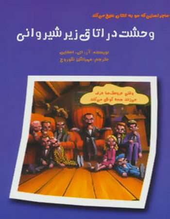 ماجراهایی که مو به تنتان سیخ می‌کند (وحشت در اتاق زیر شیروانی)